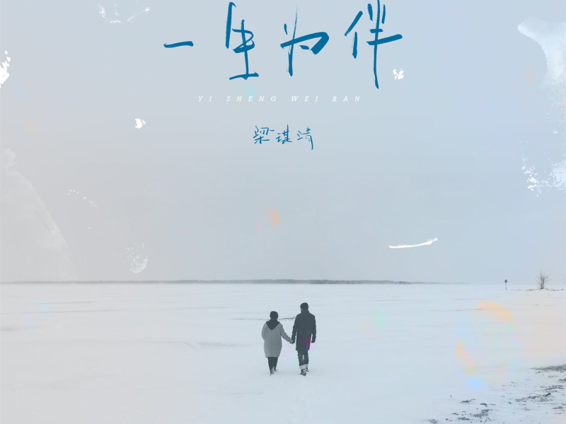 一生为伴 (Single)
