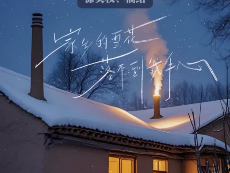 家乡的雪花落不到我手心 (治愈版) (Single)