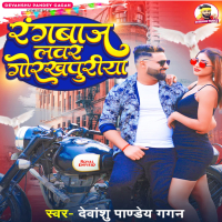 Rangabaj Lover Gorakhpuriya (Single)