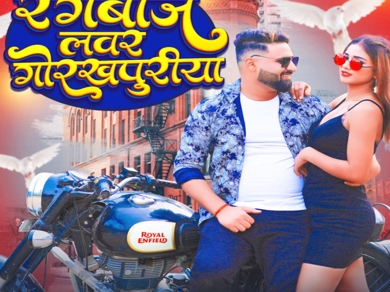 Rangabaj Lover Gorakhpuriya (Single)