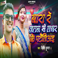 Bara Re Jatan Se Lover Ke Patailiyai (Single)