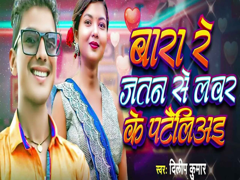 Bara Re Jatan Se Lover Ke Patailiyai (Single)
