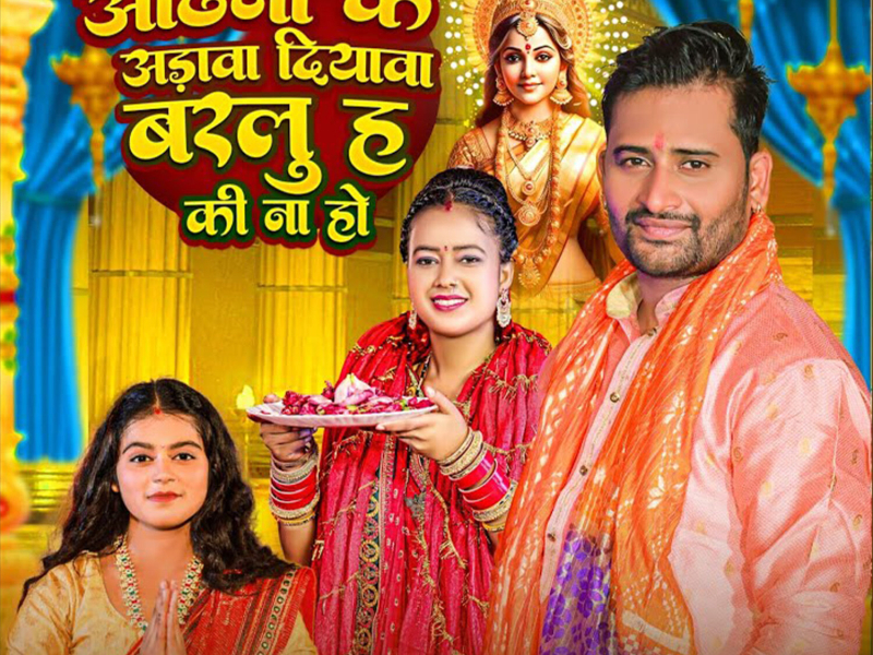 Odhani Ke Aarawa Diyawa Barlu Ha Ki Na Ho (Single)