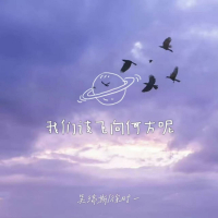 我们该飞向何方呢 (Single)
