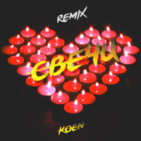 Свечи (Remix) (Single)