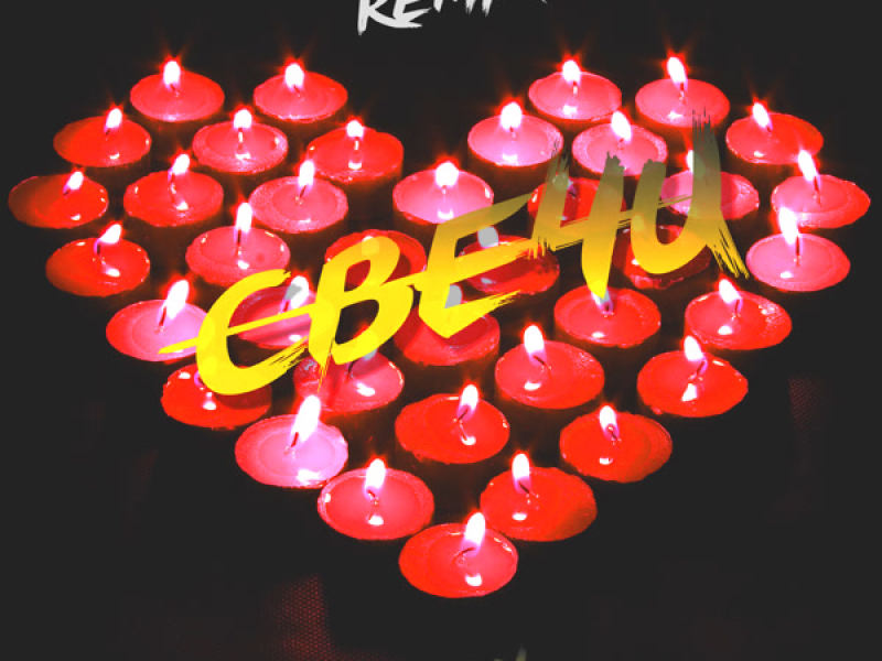 Свечи (Remix) (Single)