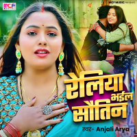 Reliya Bhail Sautin (Single)