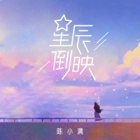 星辰倒映 (EP)