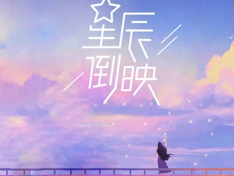 星辰倒映 (EP)