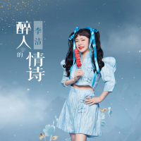 醉人的情诗 (EP)