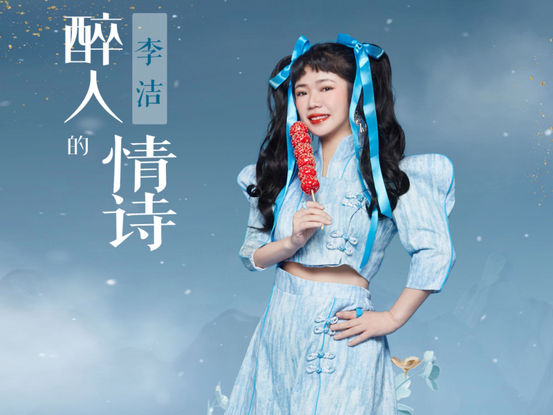 醉人的情诗 (EP)