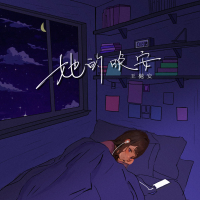 她的晚安 (Single)