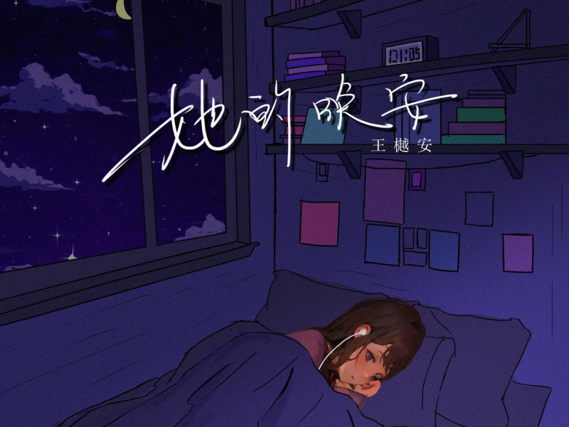 她的晚安 (Single)