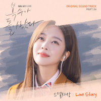 My Strange Hero (Original Television Soundtrack) Pt. 4 (Single)