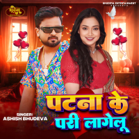 Patna Ke Pari Lagelu (Single)