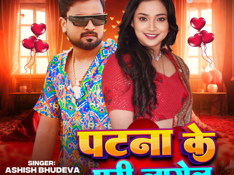 Patna Ke Pari Lagelu (Single)