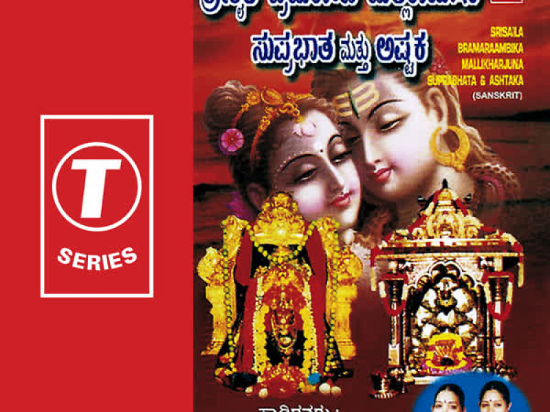 Srisaila Bramaraambika Mallikarjuna