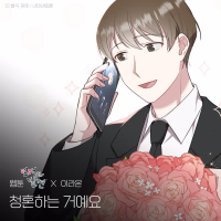 Propose Song (WEBTOON 'Discovery of Love' X LEE RAON) (Single)