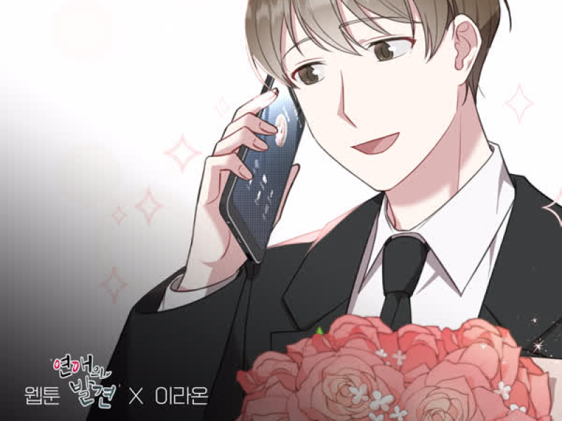 Propose Song (WEBTOON 'Discovery of Love' X LEE RAON) (Single)