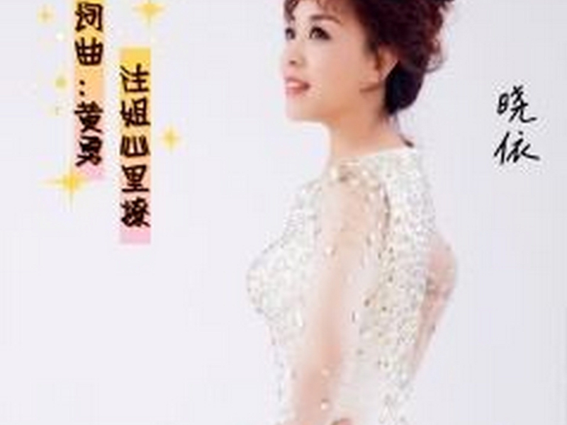 往姐心里撩 (Single)