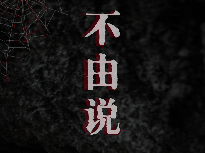 不由说 (Single)