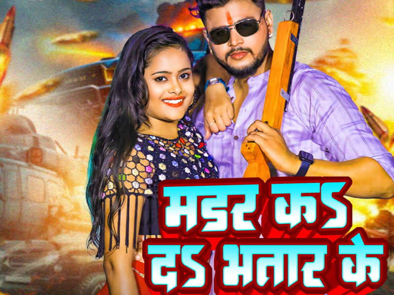 Madar ka Da Bhatar Ke (Single)