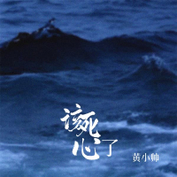 该死心了 (Single)