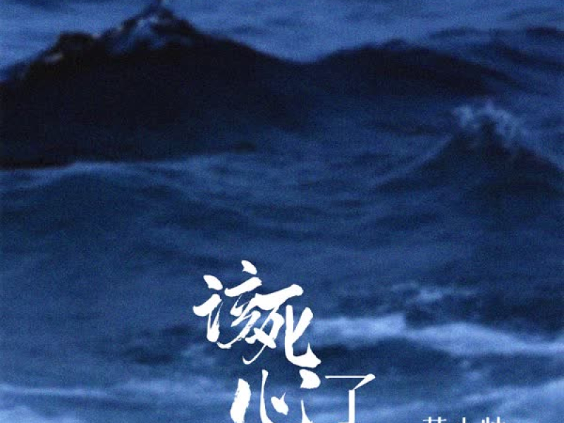 该死心了 (Single)