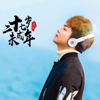 二十七岁未成年 (Single)