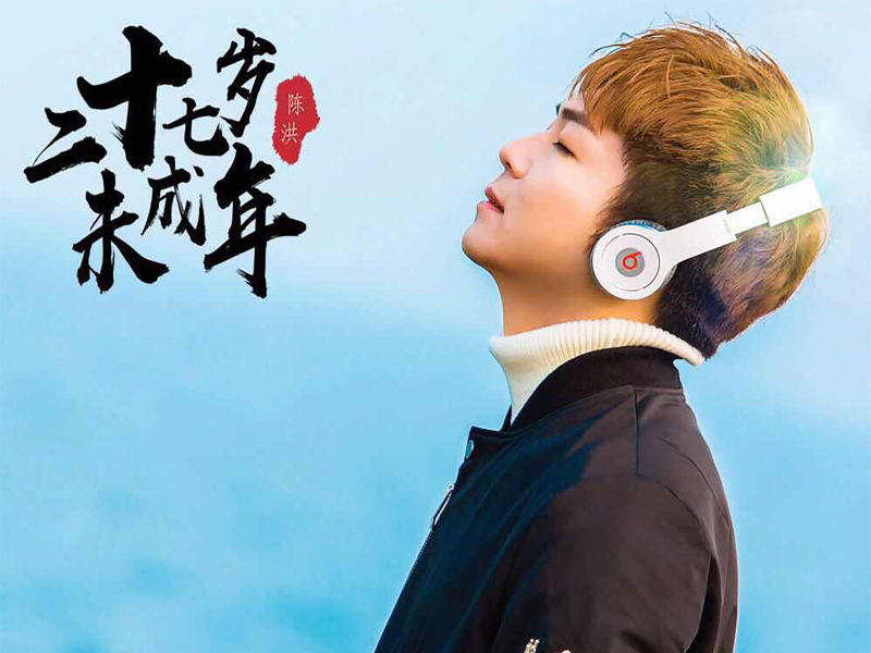 二十七岁未成年 (Single)