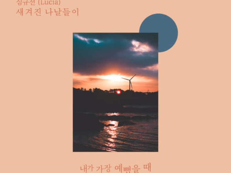 When i was the most beautiful (Original Television Soundtrack) Pt. 4 (EP)