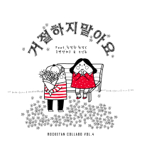 로켓탄 콜라보 Vol.4 (Single)