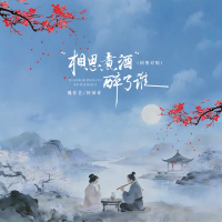 相思煮酒醉了谁 (国粤对唱) (EP)