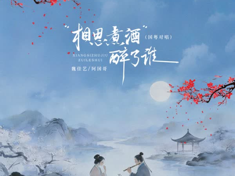 相思煮酒醉了谁 (国粤对唱) (EP)