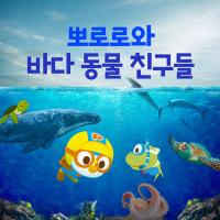 Pororo Sea Animal Songs (Korean Ver.)