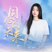 同心向未来 (Single)