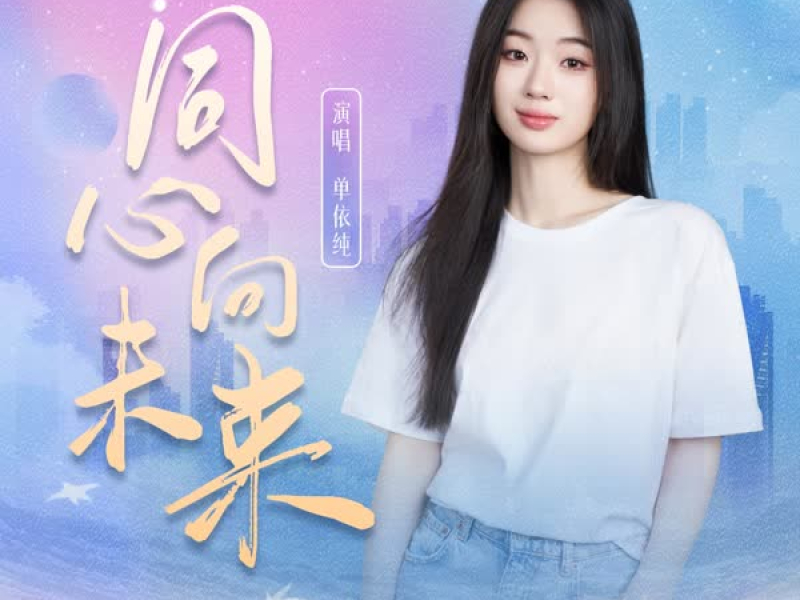 同心向未来 (Single)