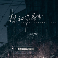 想和你看雪 (Single)