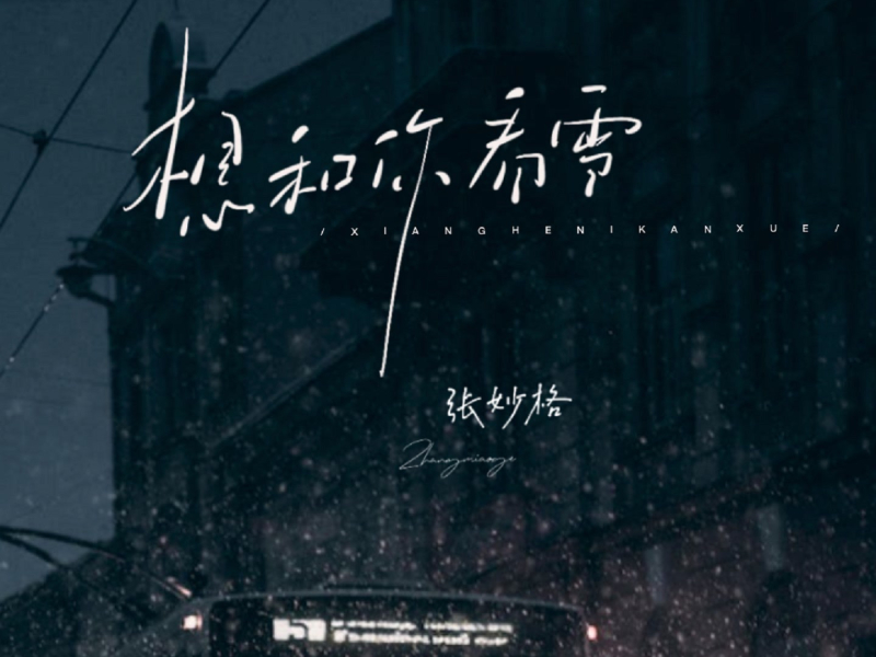 想和你看雪 (Single)