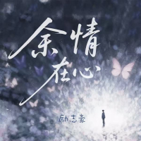 余情在心 (Single)