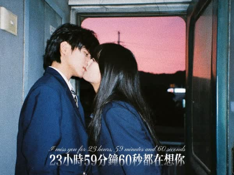 23小时59分钟60秒都在想你 (Single)