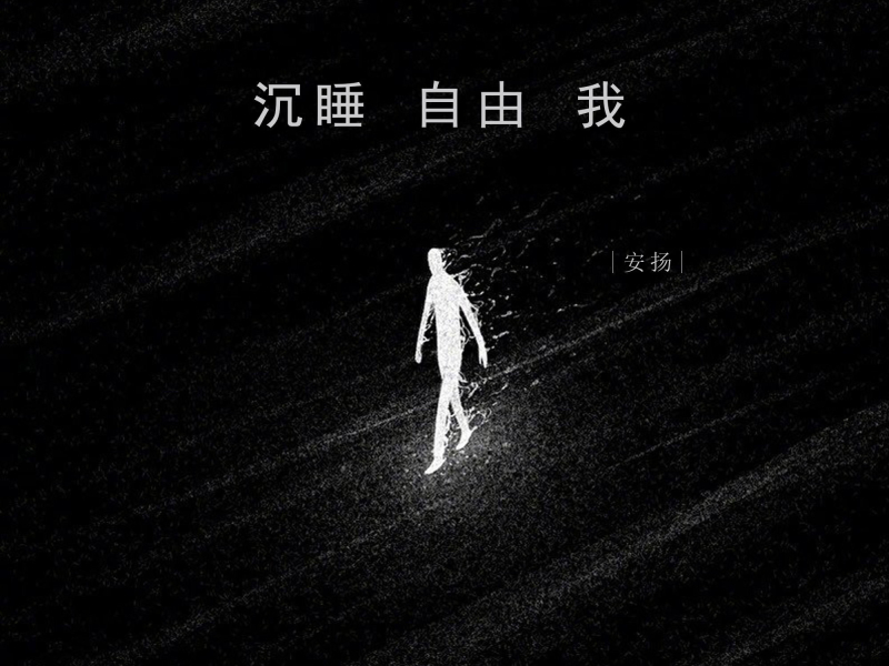 沉睡 自由 我 (Single)