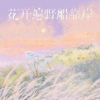 花开遍野船靠岸 (Single)