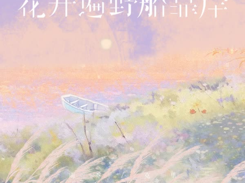 花开遍野船靠岸 (Single)