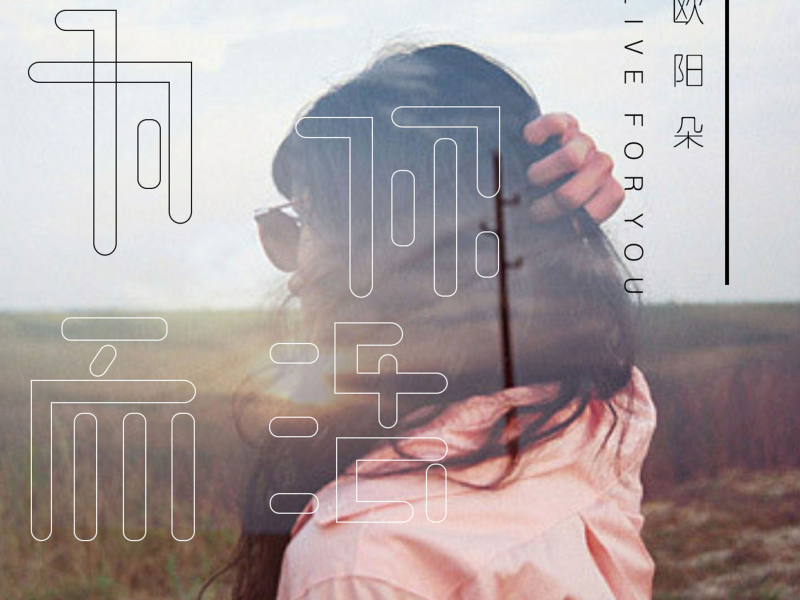 为你而活 (Single)