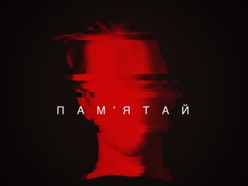 Пам'ятай (Single)