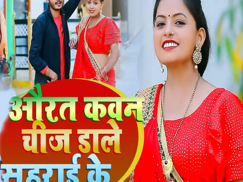 Aurat Kawan Chij Dale Suharai Ke (Single)