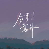 分手意外 (Single)