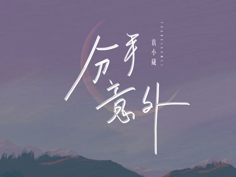 分手意外 (Single)