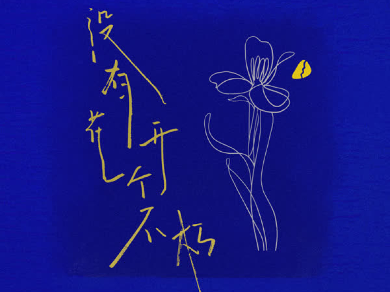 没有花开个不朽 (Single)
